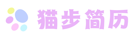 猫步简历